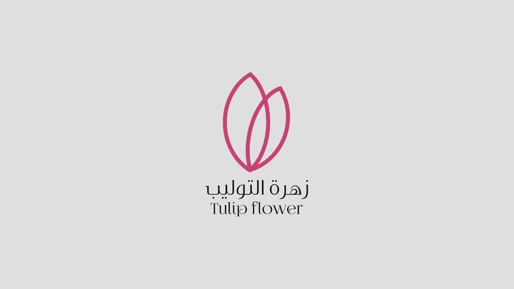 "تصميم شعار احترافي لمحل زهرة التوليب - رمز الأناقة والرقة في كل زهرة" Logo creative