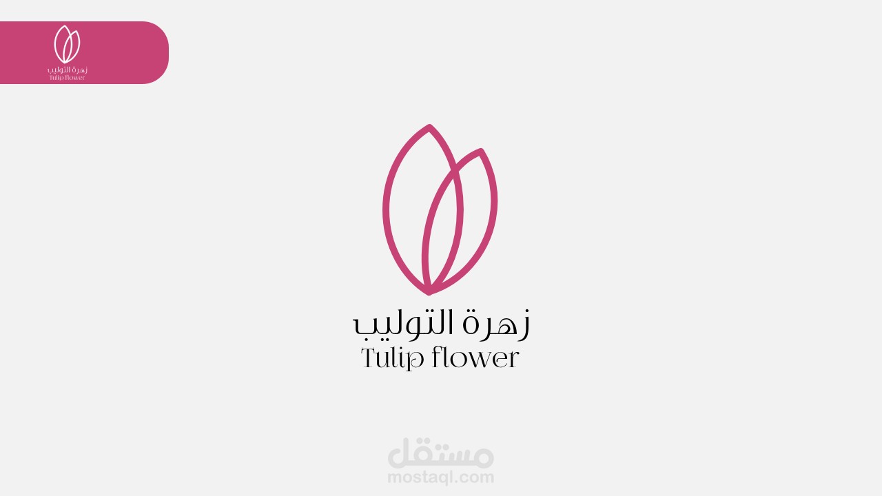 "تصميم شعار احترافي لمحل زهرة التوليب - رمز الأناقة والرقة في كل زهرة" Logo creative