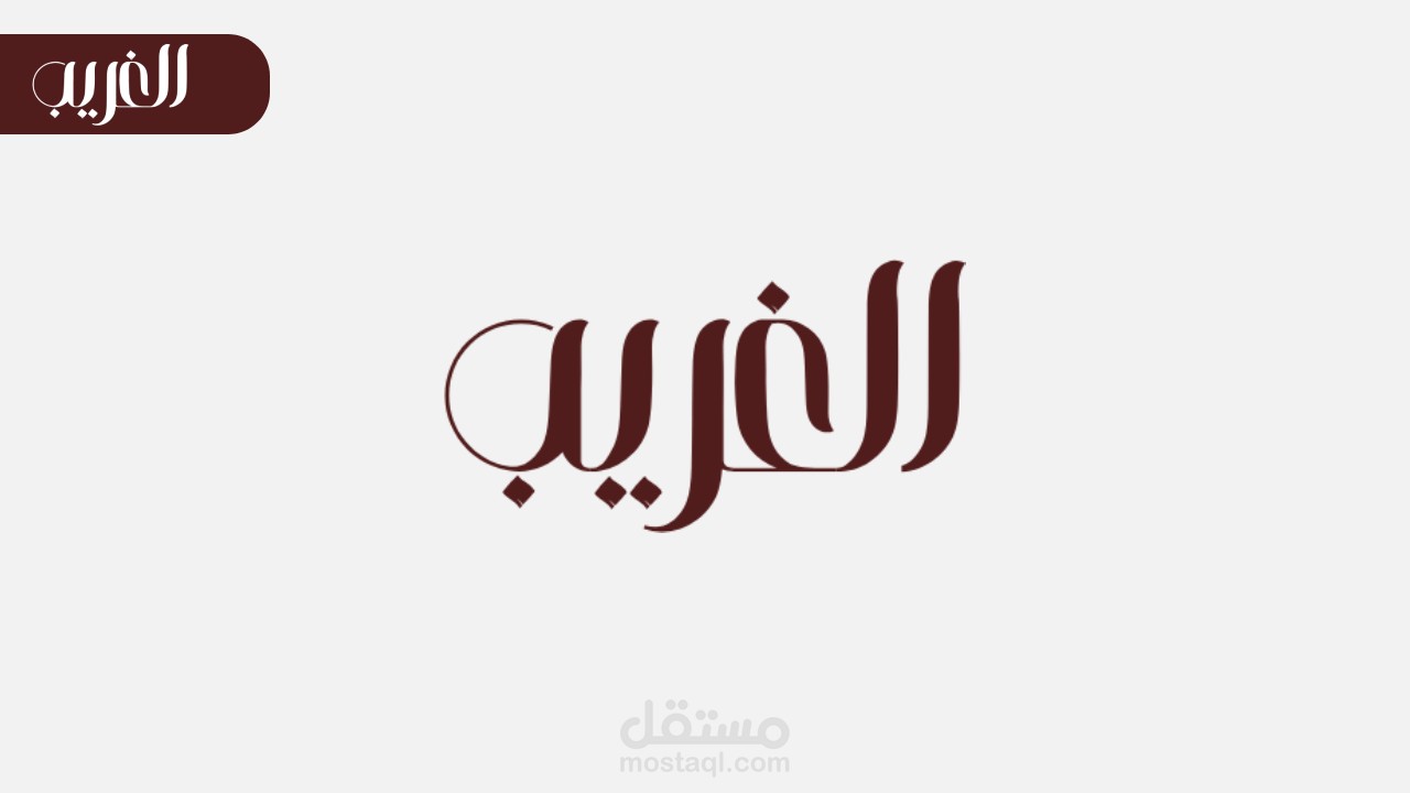 "الغريب: الأصالة الخليجية برؤية عصرية" Logo creative