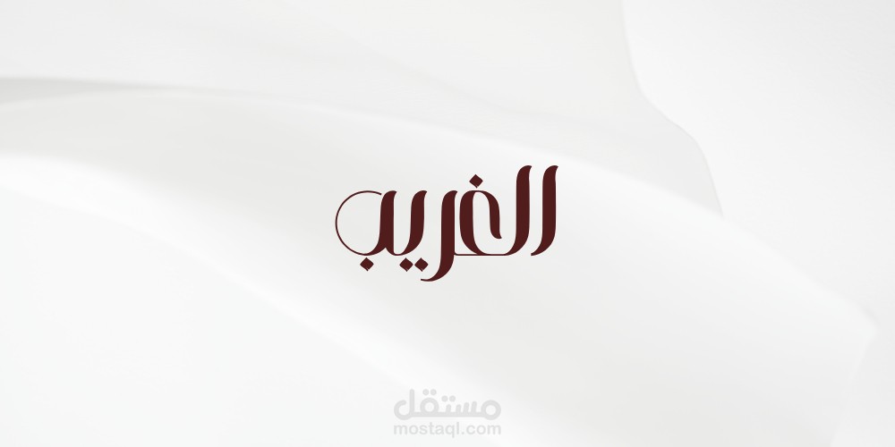 "الغريب: الأصالة الخليجية برؤية عصرية" Logo creative