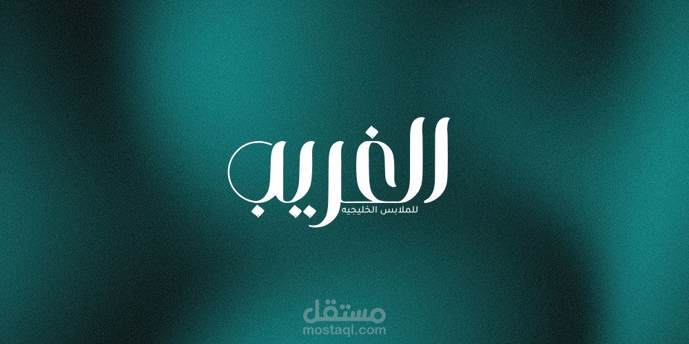 "الغريب: الأصالة الخليجية برؤية عصرية" Logo creative