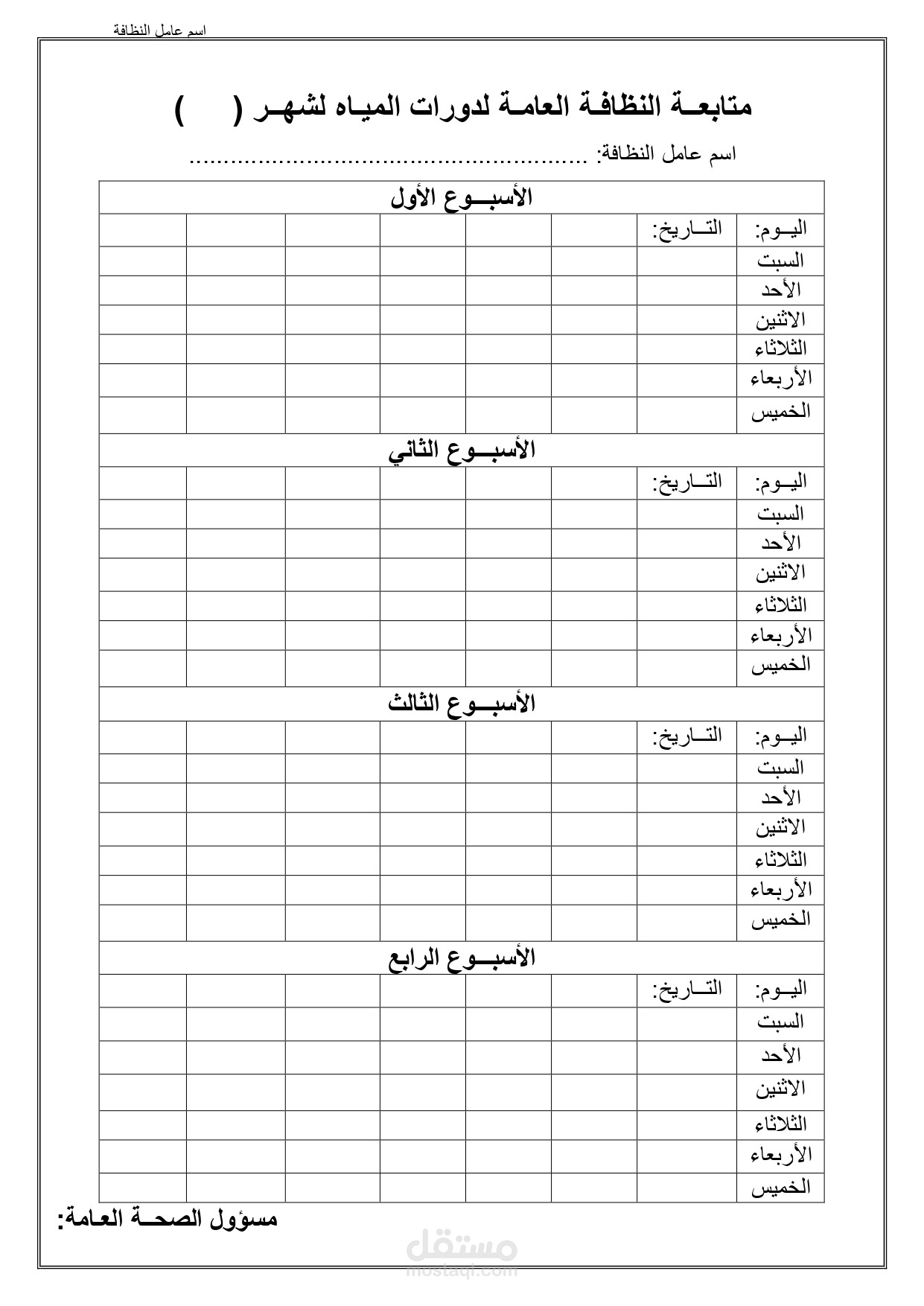 تصميم جداول لمتابعة نظافة دورات المياة