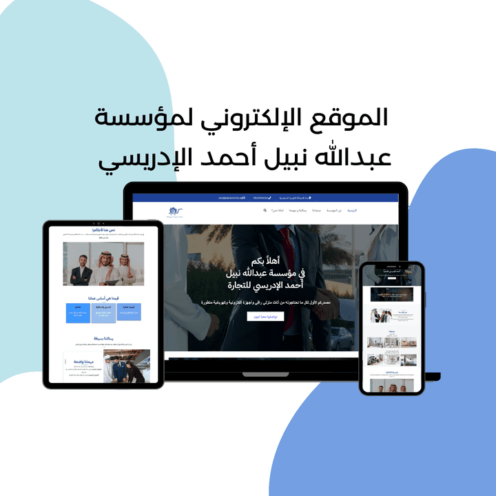 تصميم موقع إلكتروني لمؤسسة تجارية سعودية