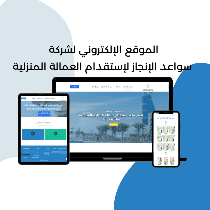 تصميم موقع إلكتروني خاص بشركة إستقدام عمالة منزلية بالسعودية