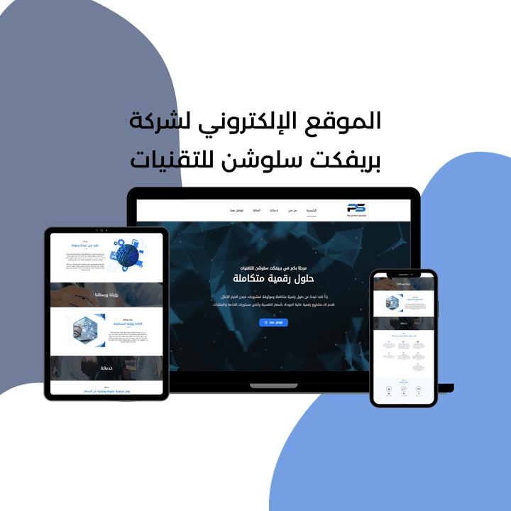 تصميم موقع إلكتروني خاص بشركة بريفكت سلوشن للتقنيات