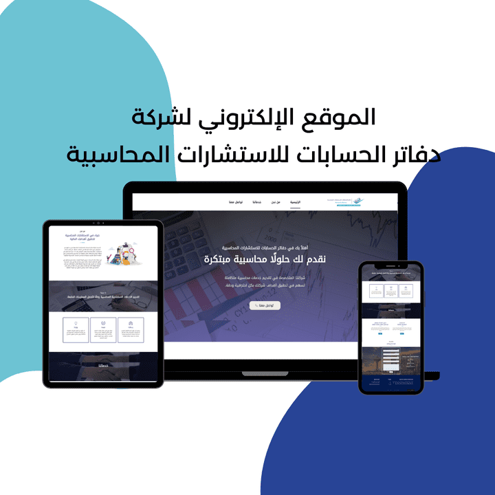 تصميم موقع إلكتروني خاص بشركة دفاتر الحسابات للاستشارات الحسابية