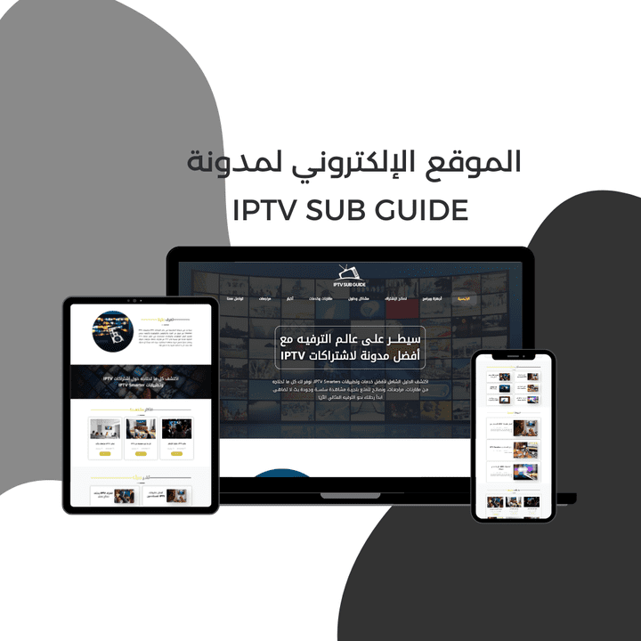 الموقع الإلكتروني لمدونة IPTV Sub Guide