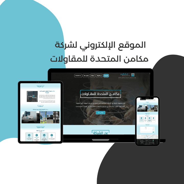 تصميم موقع إلكتروني خاص بشركة مكامن المتحدة للمقاولات العامة