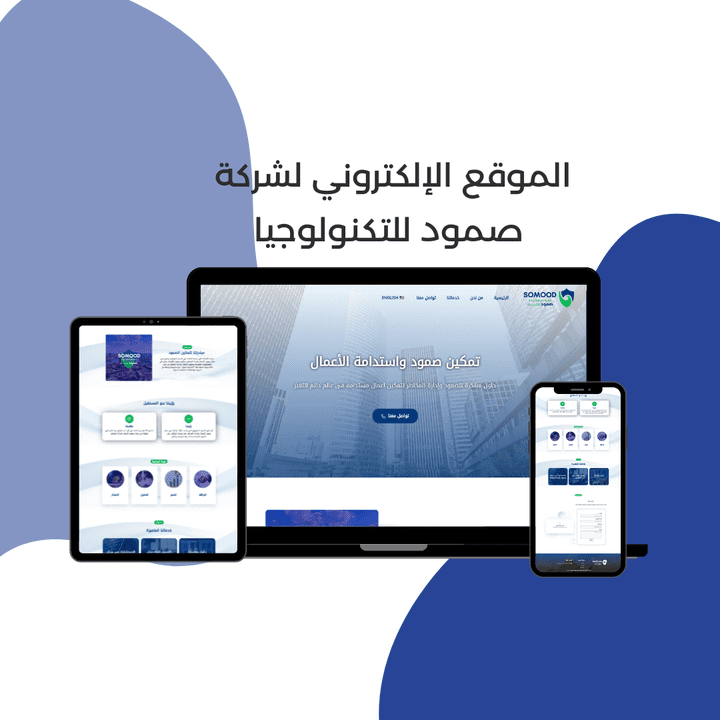 تصميم موقع إلكتروني خاص بشركة صمود للتكنولوجيا