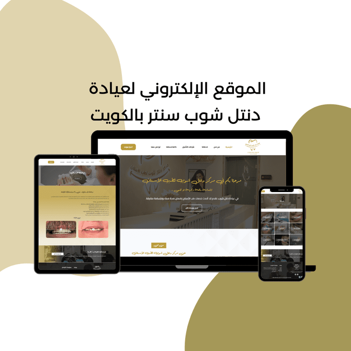 الموقع الإلكتروني لعيادة دانتل شوب سنتر بدولة الكويت