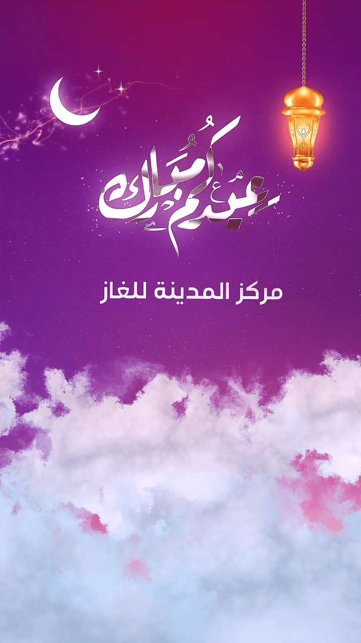 معايدة عيد الفطر