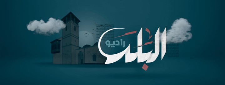 برومو الموقع الإلكتروني لراديوالبلد