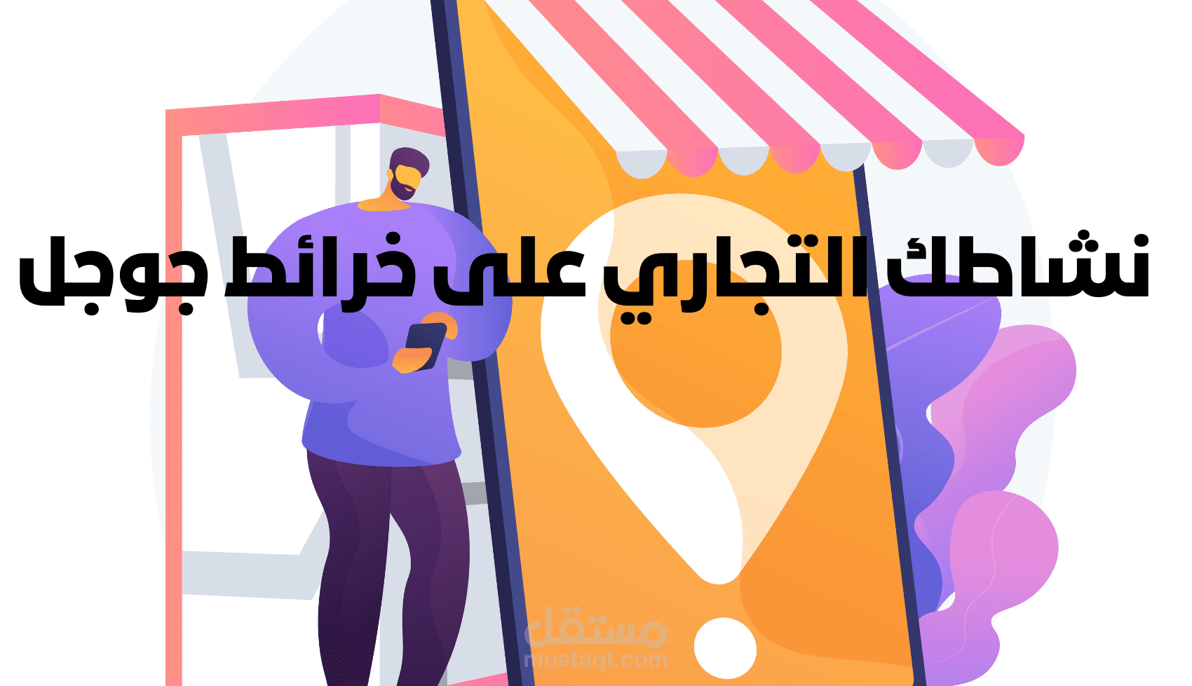 سأضيف نشاطك التجاري على خرائط جوجل