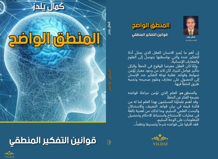 كتاب : المنطق الواضح - قوانين التفكير المنطقي