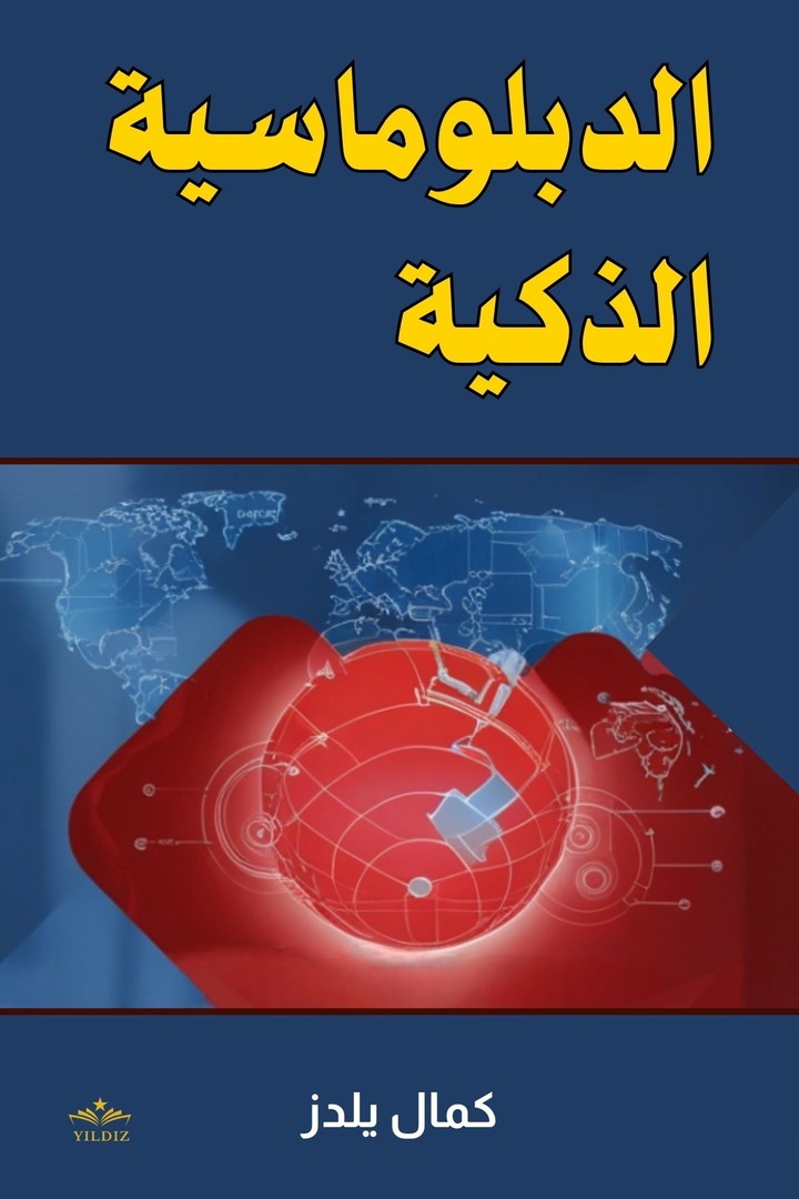 الدبلوماسية الذكية