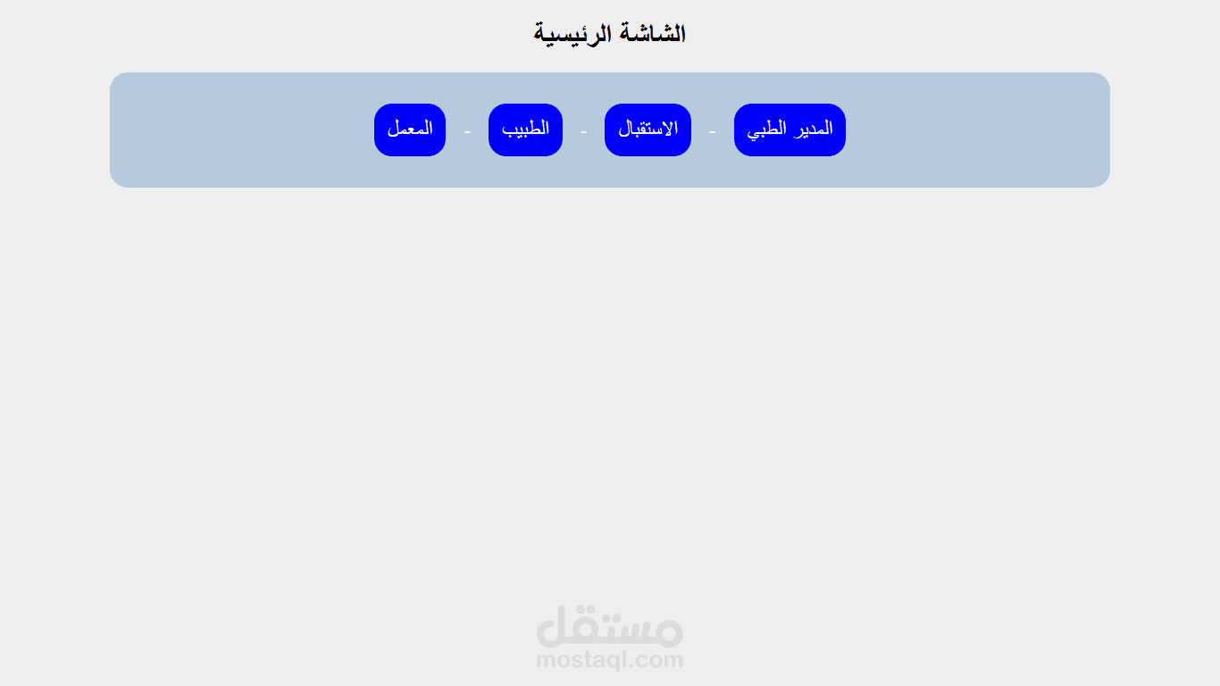 نظام ادارة مشفى