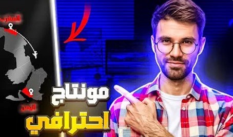 مونتاج الفيديوهات