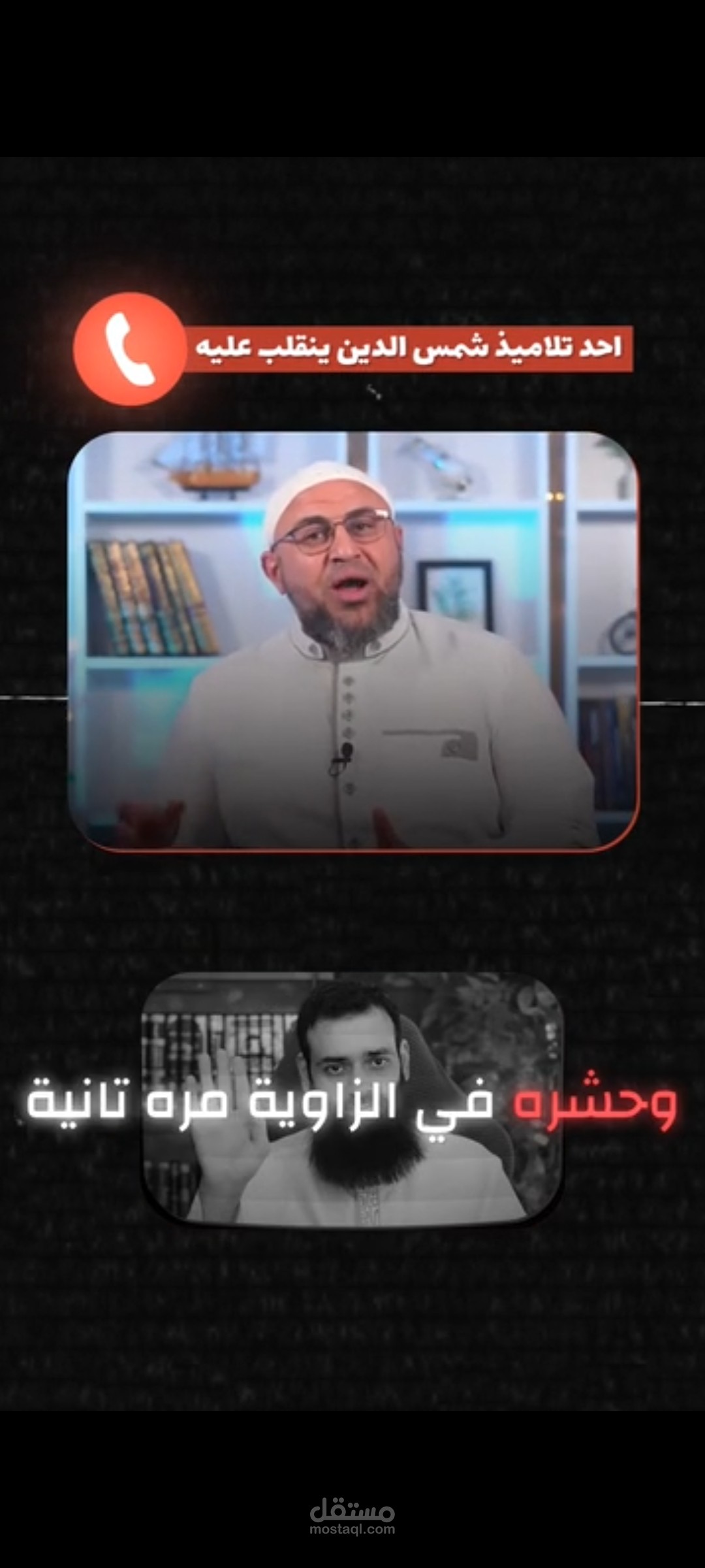 ريلز - الشيخ أبو عمر الباحث