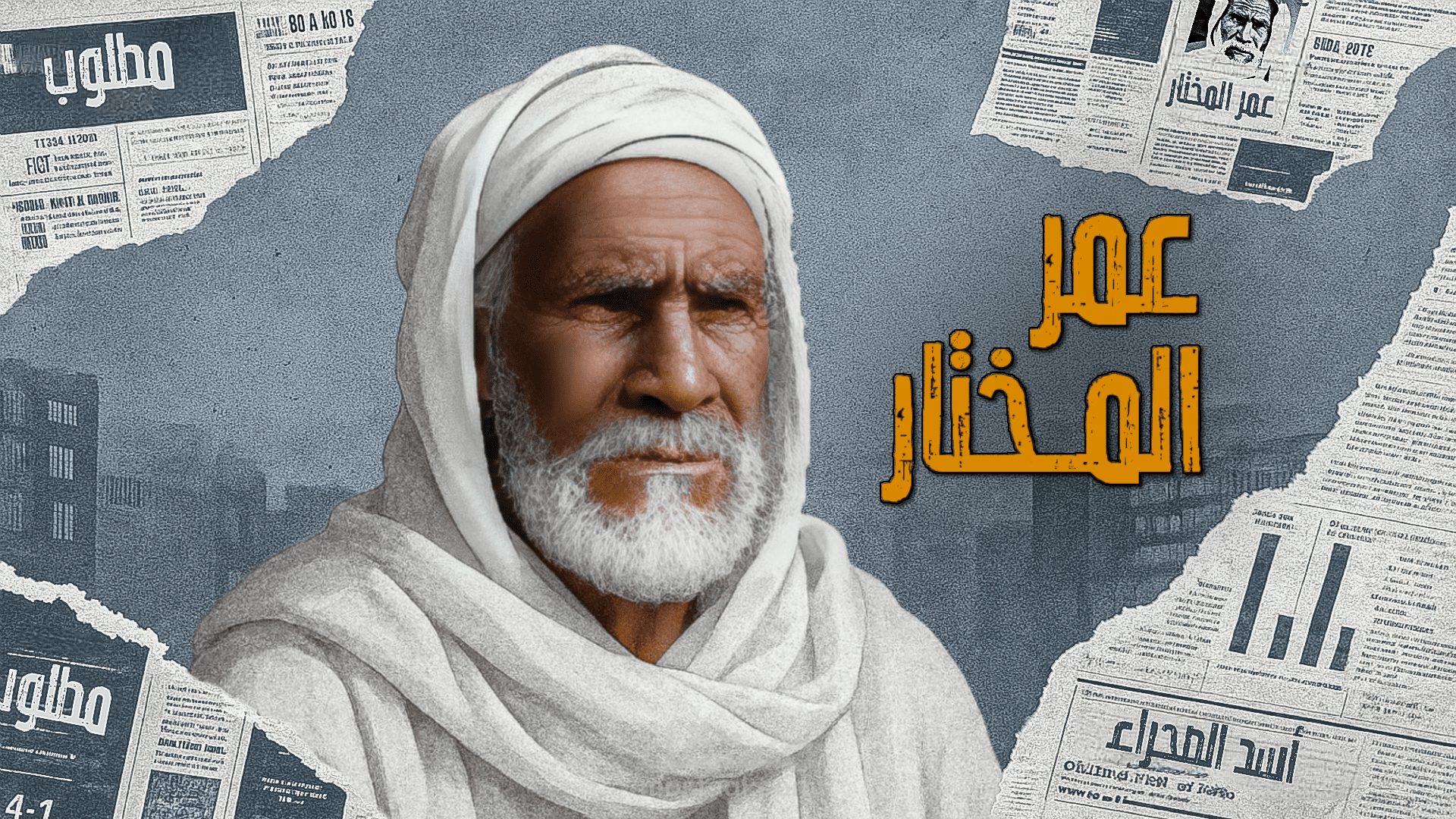 مقدمة فيديو يوتيوب - عمر المختار