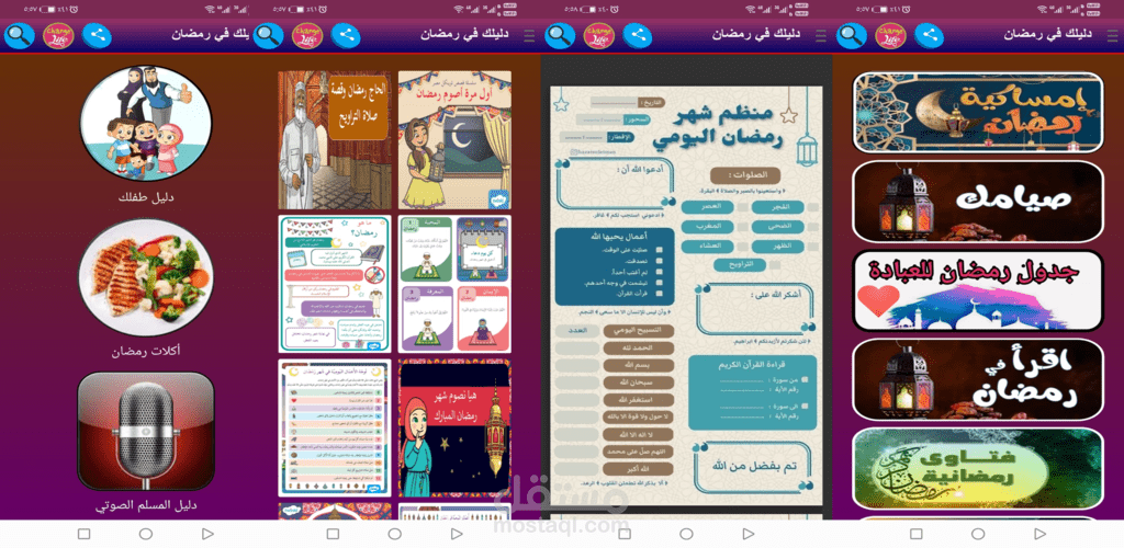 تطبيق دليلك في رمضان