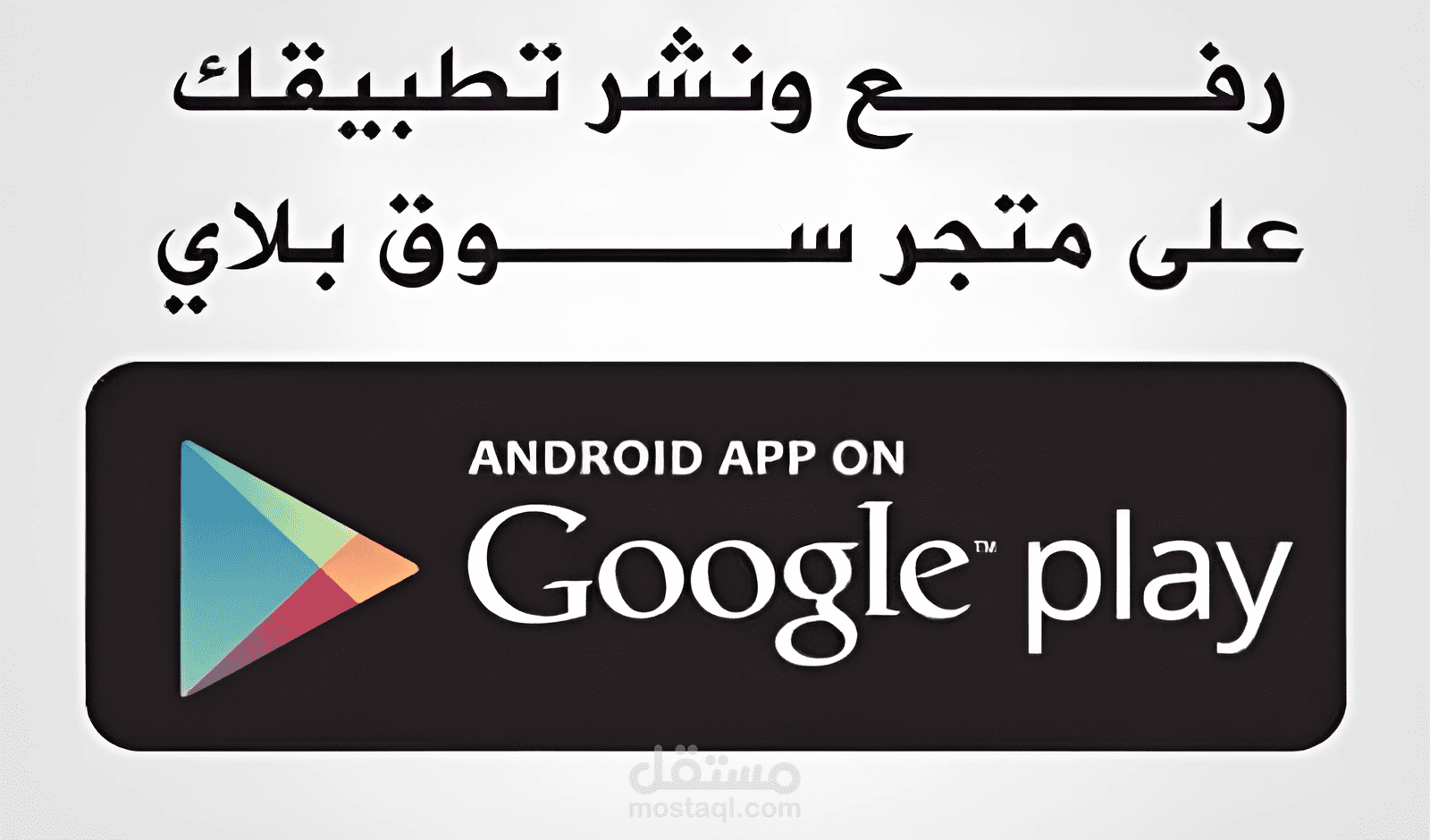 رفع ونشر تطبيقك علي متجر جوجل بلاي