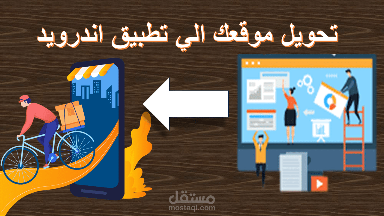تحويل موقعك الي تطبيق اندرويد