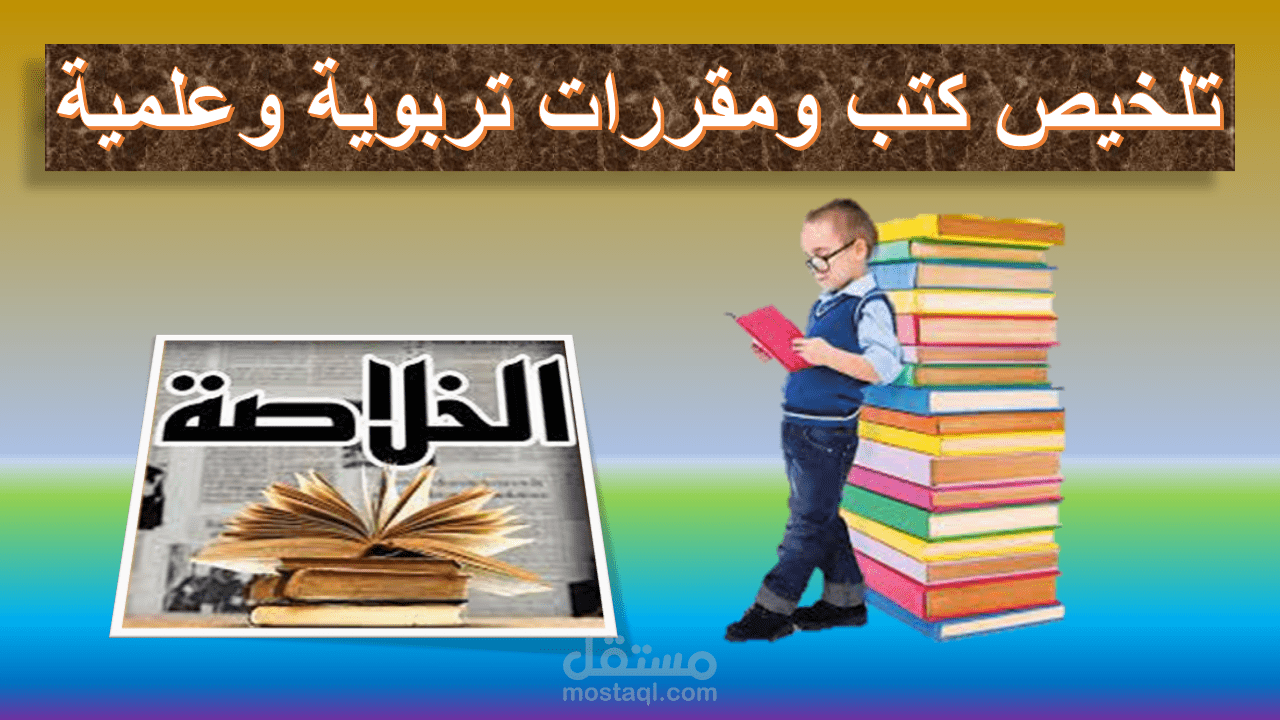 تلخيص احترافي متقن للكتب و الدراسات السابقة وتلخيص الابحاث
