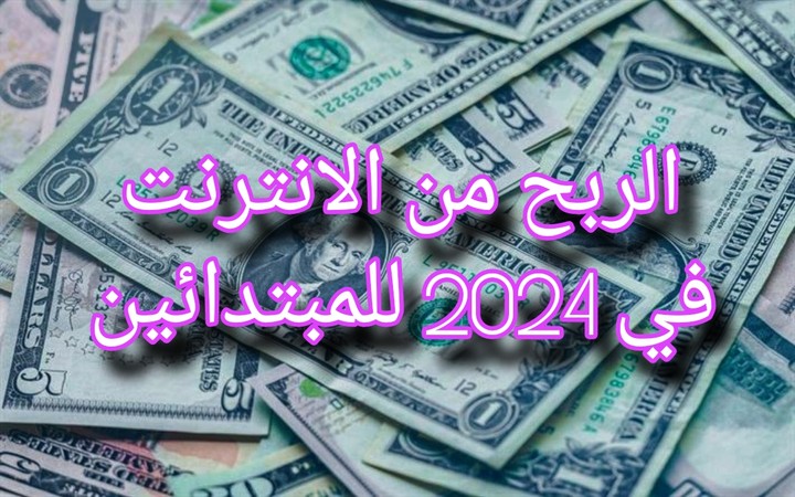 15 طريقة للربح من الإنترنت في 2024 للمبتدئين