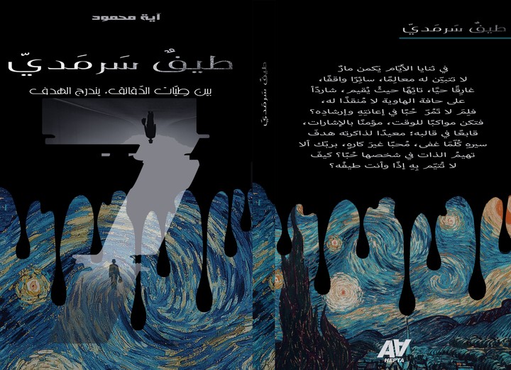 كتاب بعنوان: طيفٌ سرمديّ.