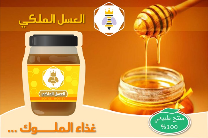 العسل الملكي  -  Royal honey