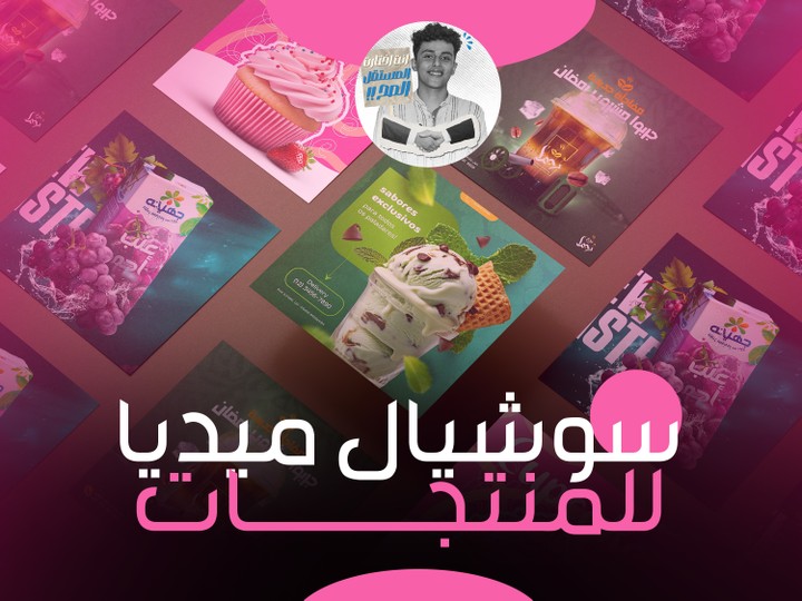 تصميمات سوشيال ميديا احترافيه للمنتجات