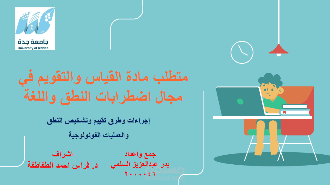 مادة القياس والتقويم في مجال اضطرابات النطق واللغة