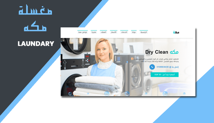 مغسلة للغسيل الجاف Dry clean