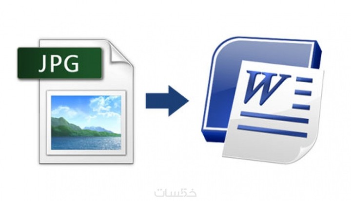تحويل وتنسيق صور  الي ملف Word