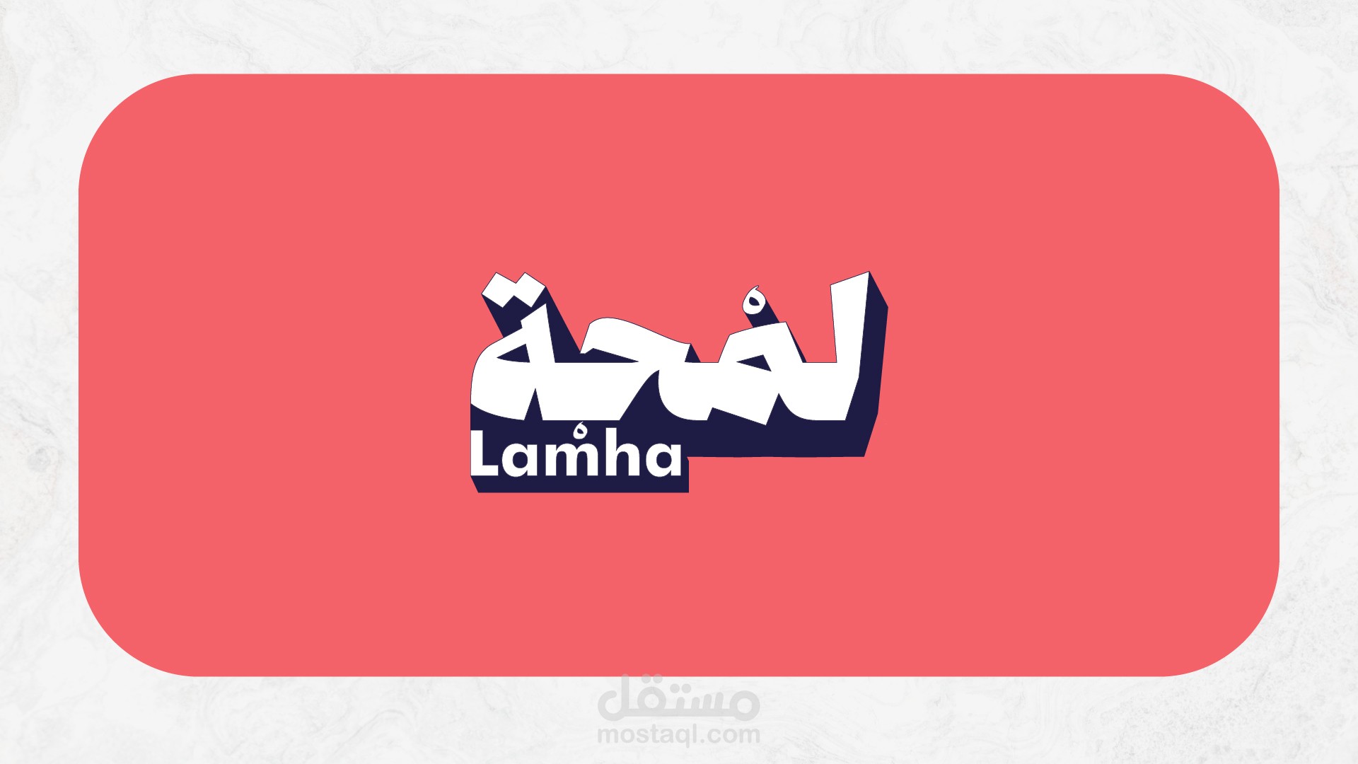 هوية بصرية لشركة "لمحة"