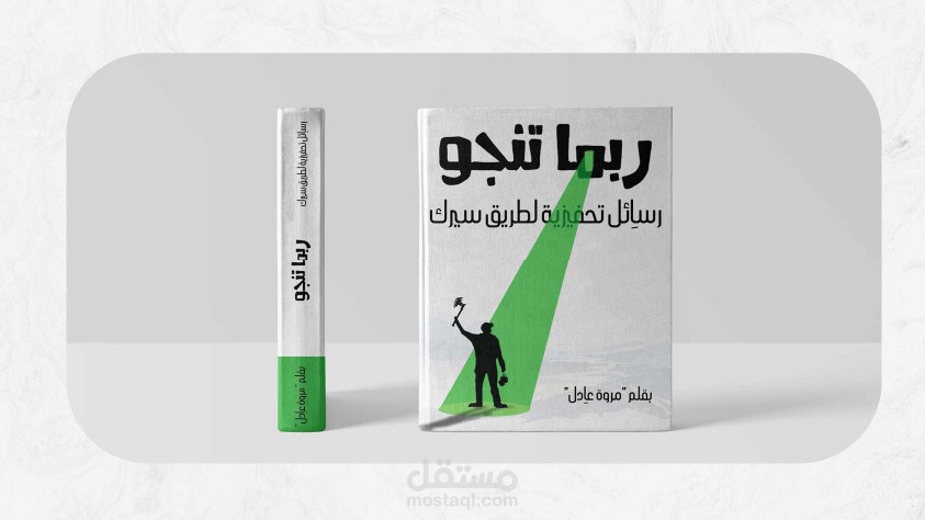 تصميم غلاف كتاب ربما تنجو
