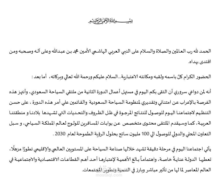 كلمة المدير التنفيذي في ملتقي السياحة السعودي