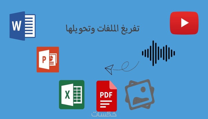 تفريغ نصوص وتنسيق احترافي وسريع لملفات ال Word بأسعار مناسبة