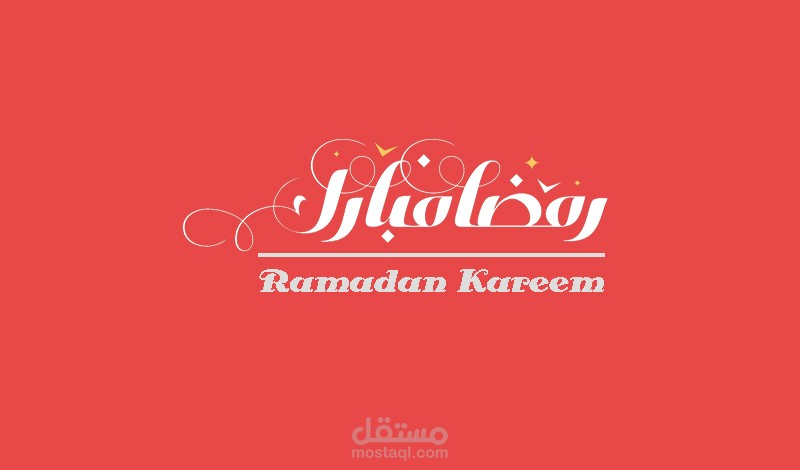 تصميم رمضان 2017