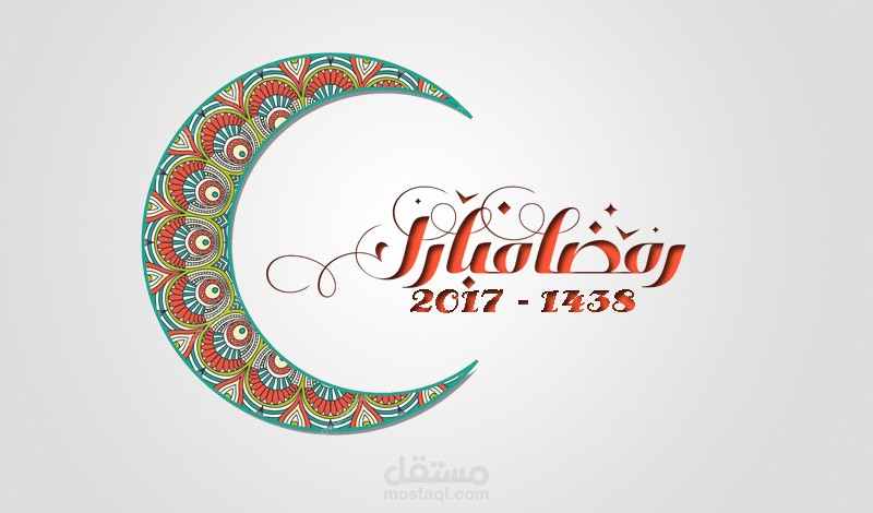 رمضان