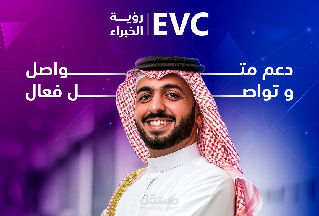 تطوير فرق العمل في مجال الاستشارات مع EVC | تصاميم سوشيال ميديا