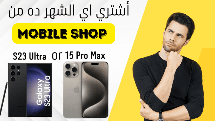 عمل صوره مصغره لشركه Mobile shop علي اليوتيوب بشكل احترافي