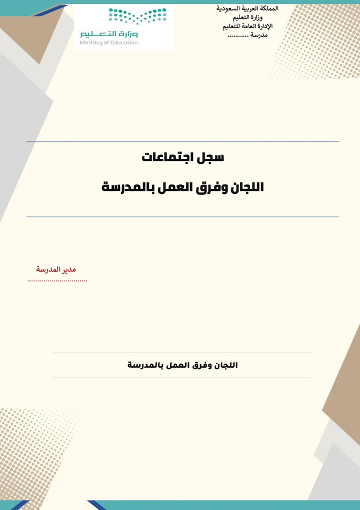 كتابة وتصميم سجل اللجان والفرق المدرسية بصيغة وورد بشكل مميز