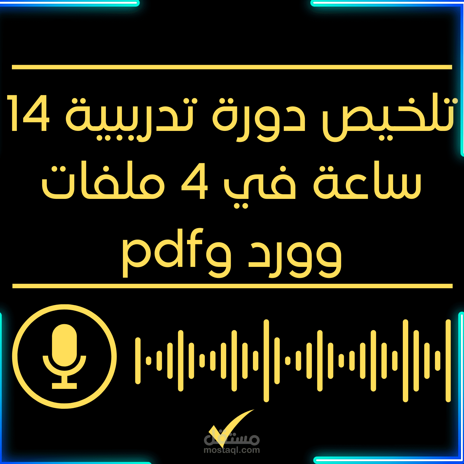 تلخيص دورة تدريبية 14 ساعة