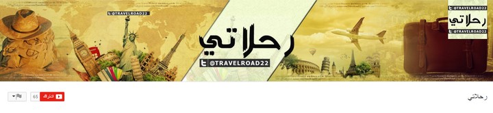 غلاف ورمزية يوتيوب لصالح قناة "رحلاتي"