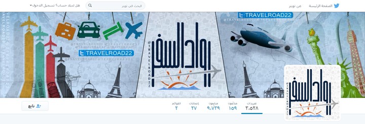 غلاف ورمزية تويتر لحساب "رواد السفر"