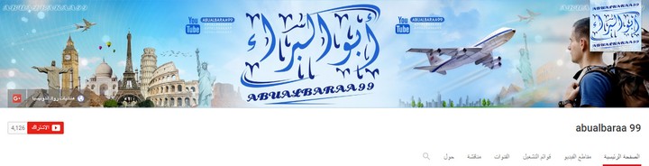 غلاف ورمزية يوتيوب (2) لقناة "ابو البراء"