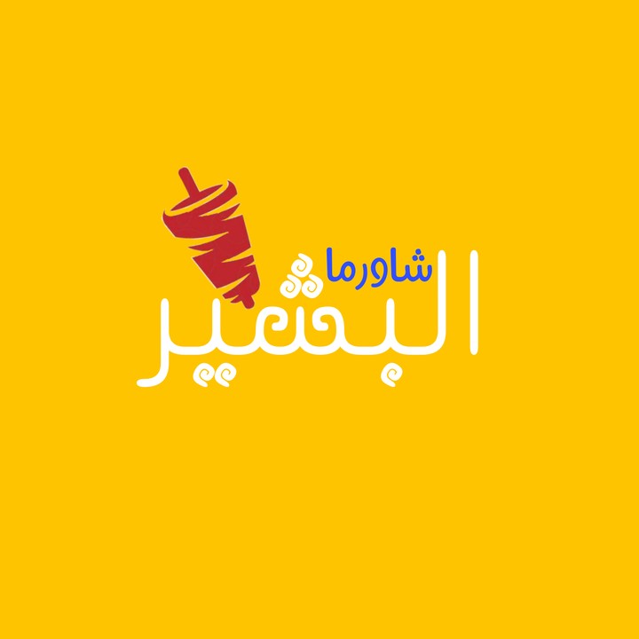شعار لمطعم شاورما