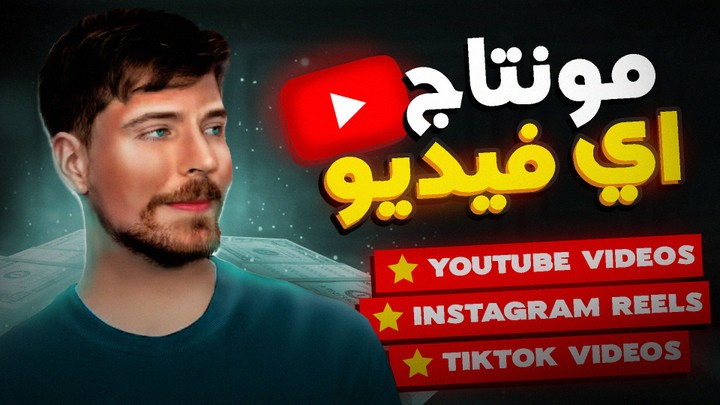 مونتاج اي فيديو باي ستايل