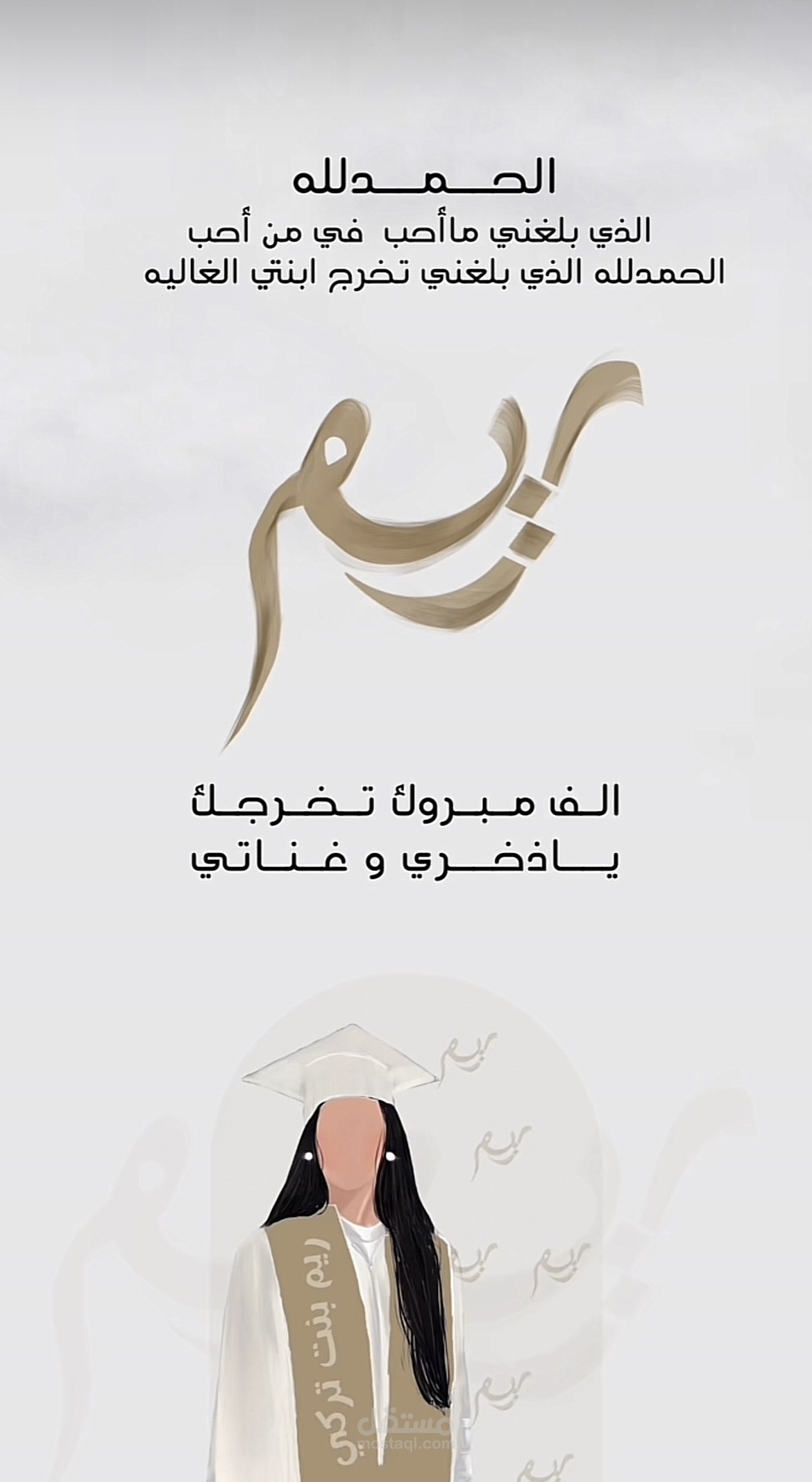 بشارة تخرج